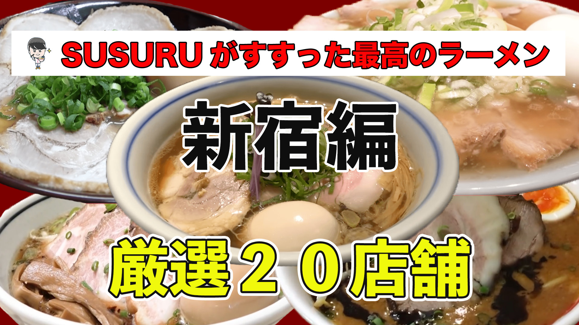 新宿 ラーメン ランキング