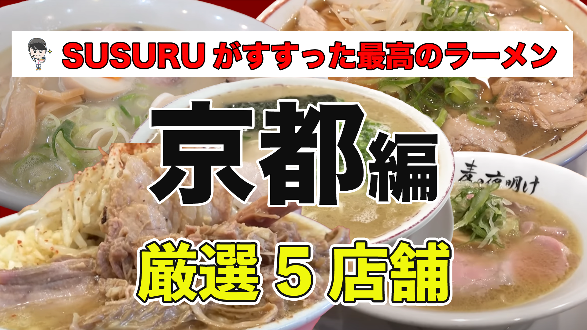 京都 ラーメン ランキング