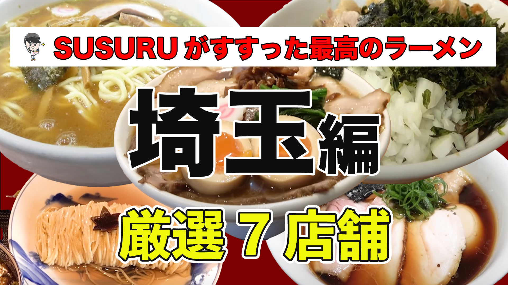 埼玉 ラーメン ランキング