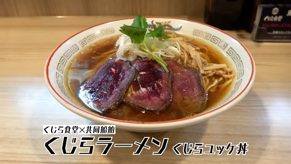 くじらを使ったラーメン