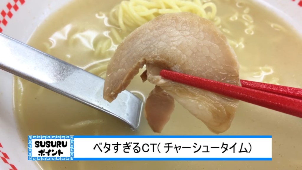 スガキヤラーメンのチャーシュー