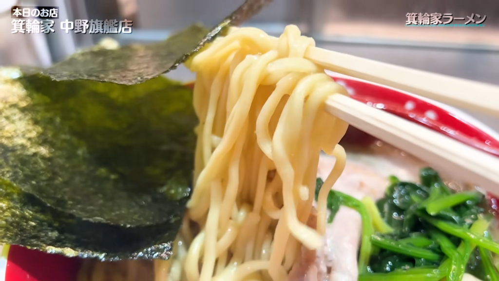 箕輪家 中野旗艦店の箕輪家ラーメンの麺