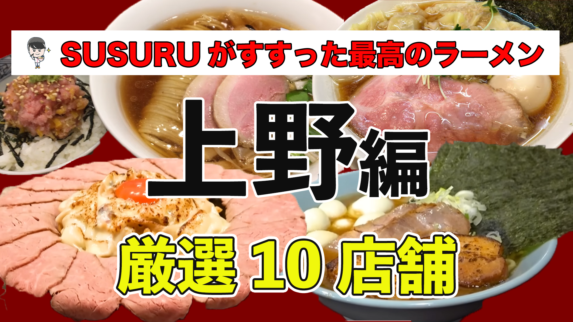 上野 ラーメン 人気