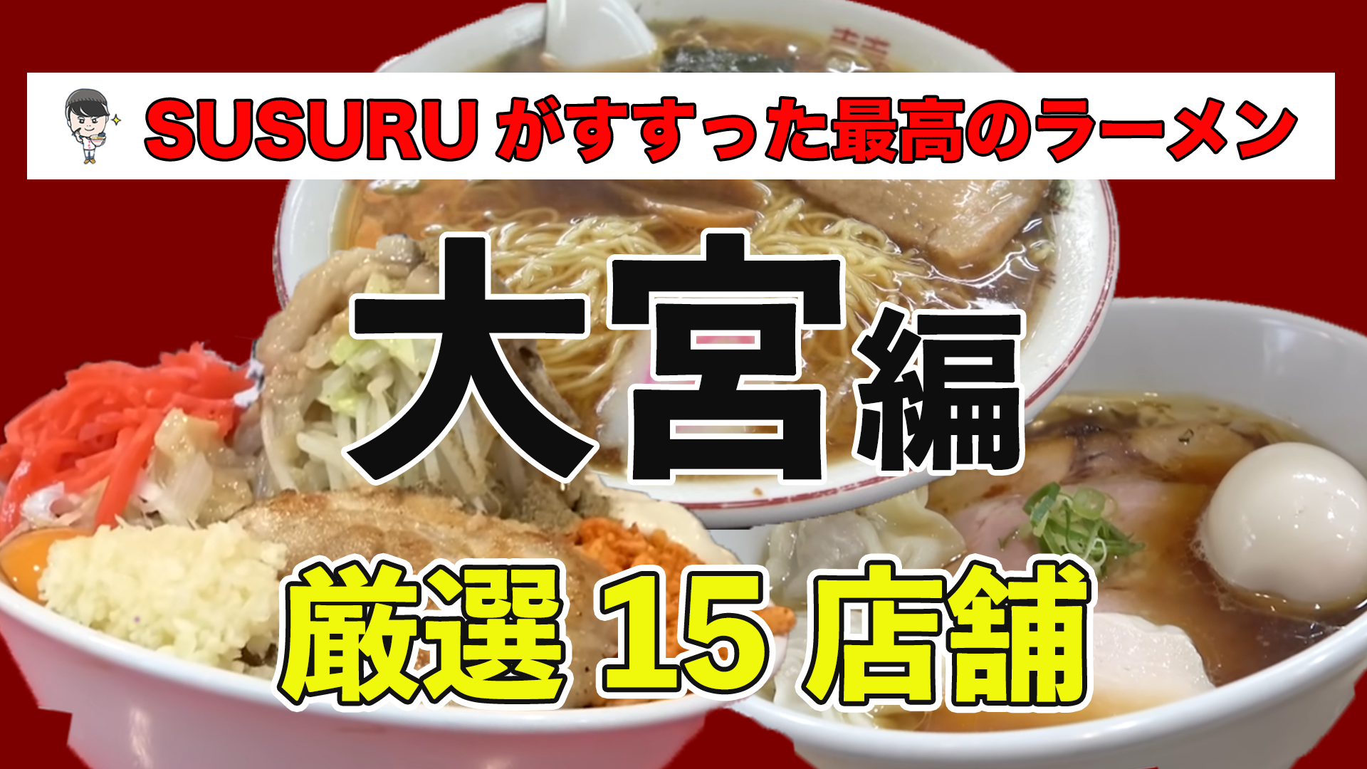 大宮 駅 ラーメン