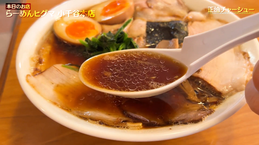 「らーめんヒグマ 小千谷本店」さんの正油チャーシュー煮玉子トッピングのスープ