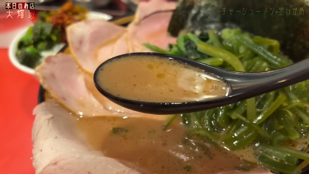 「横浜家系ラーメン 大輝家」さんのチャーシュー麺並のスープ