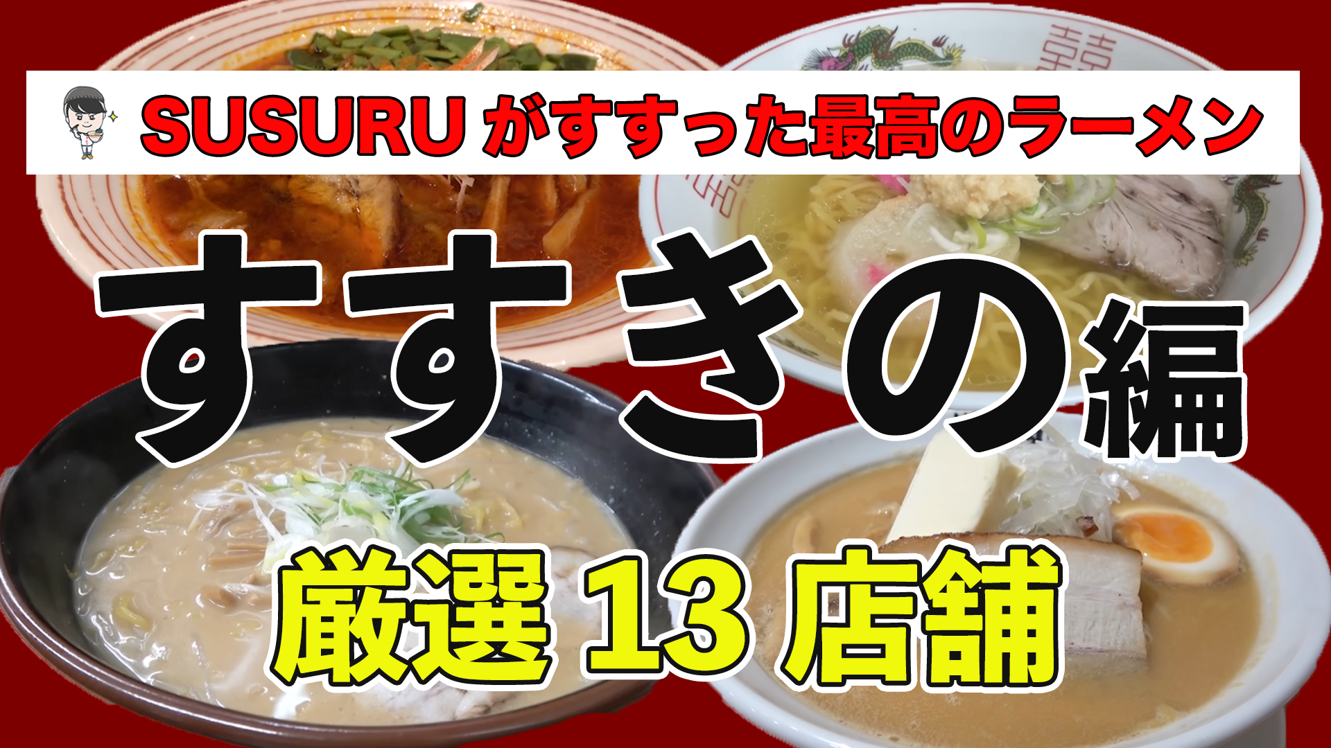 札幌 ラーメン ランキング