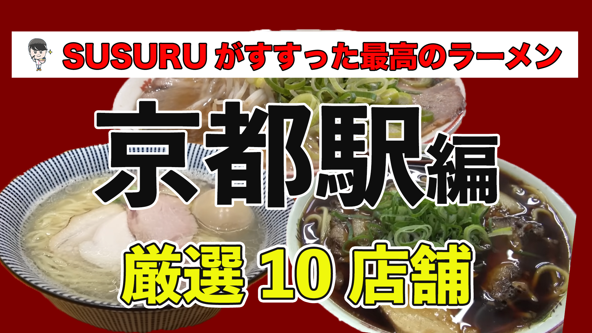 京都 ラーメン ランキング