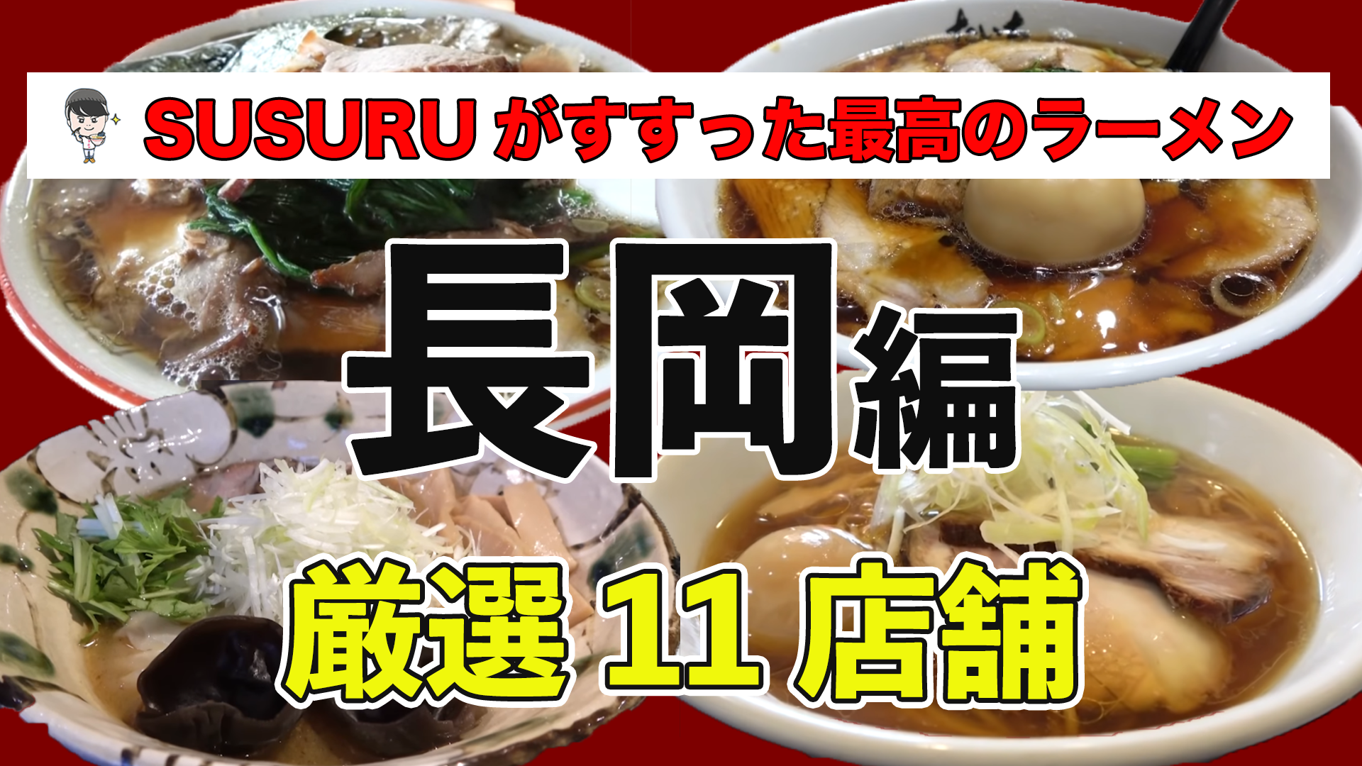 長岡 市 ラーメン