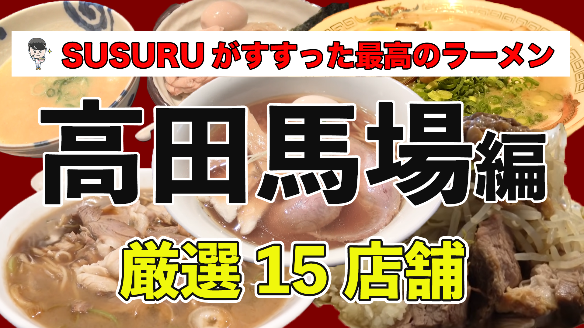 高田馬場 ラーメン 人気