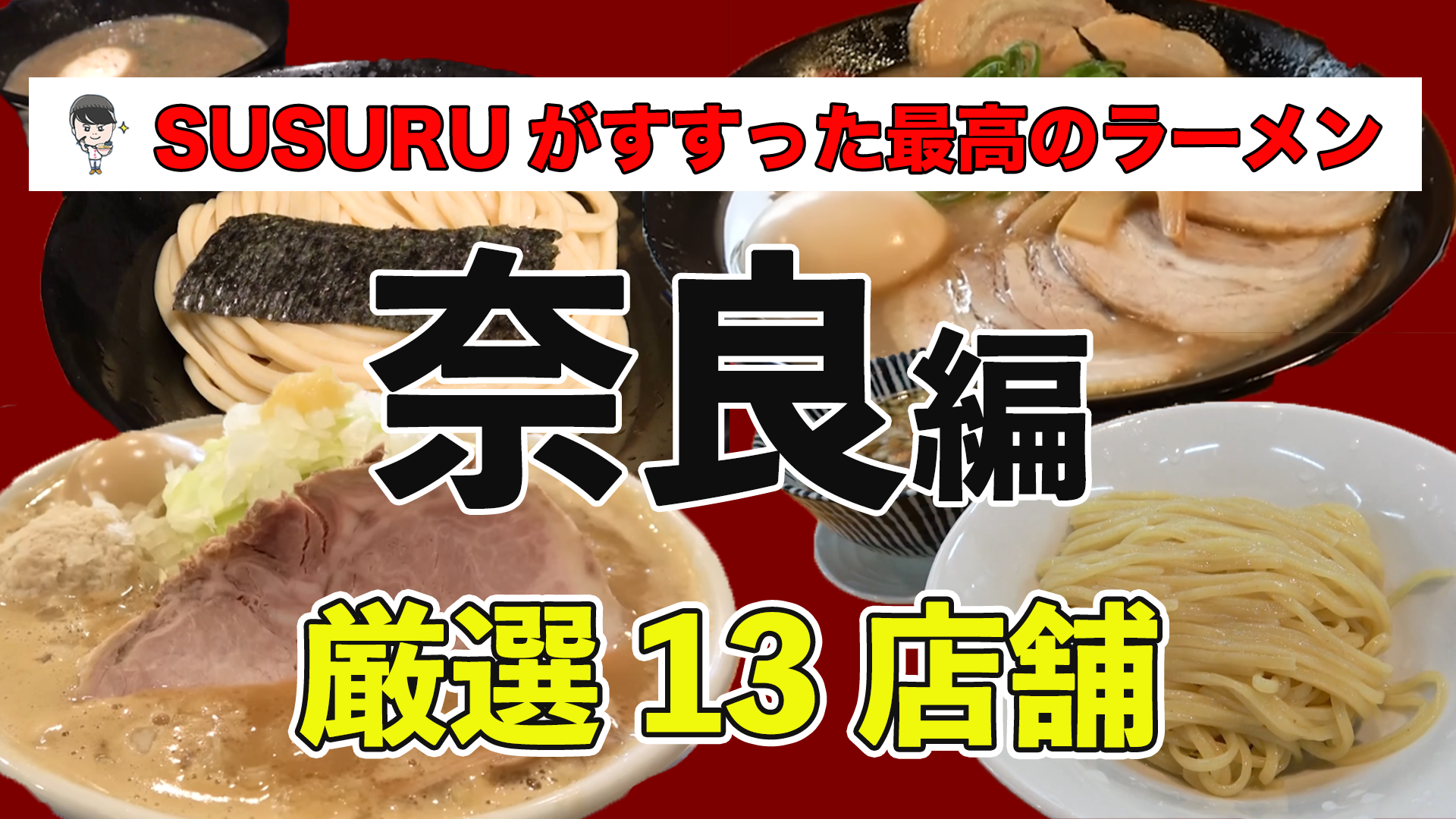 奈良 県 ラーメン