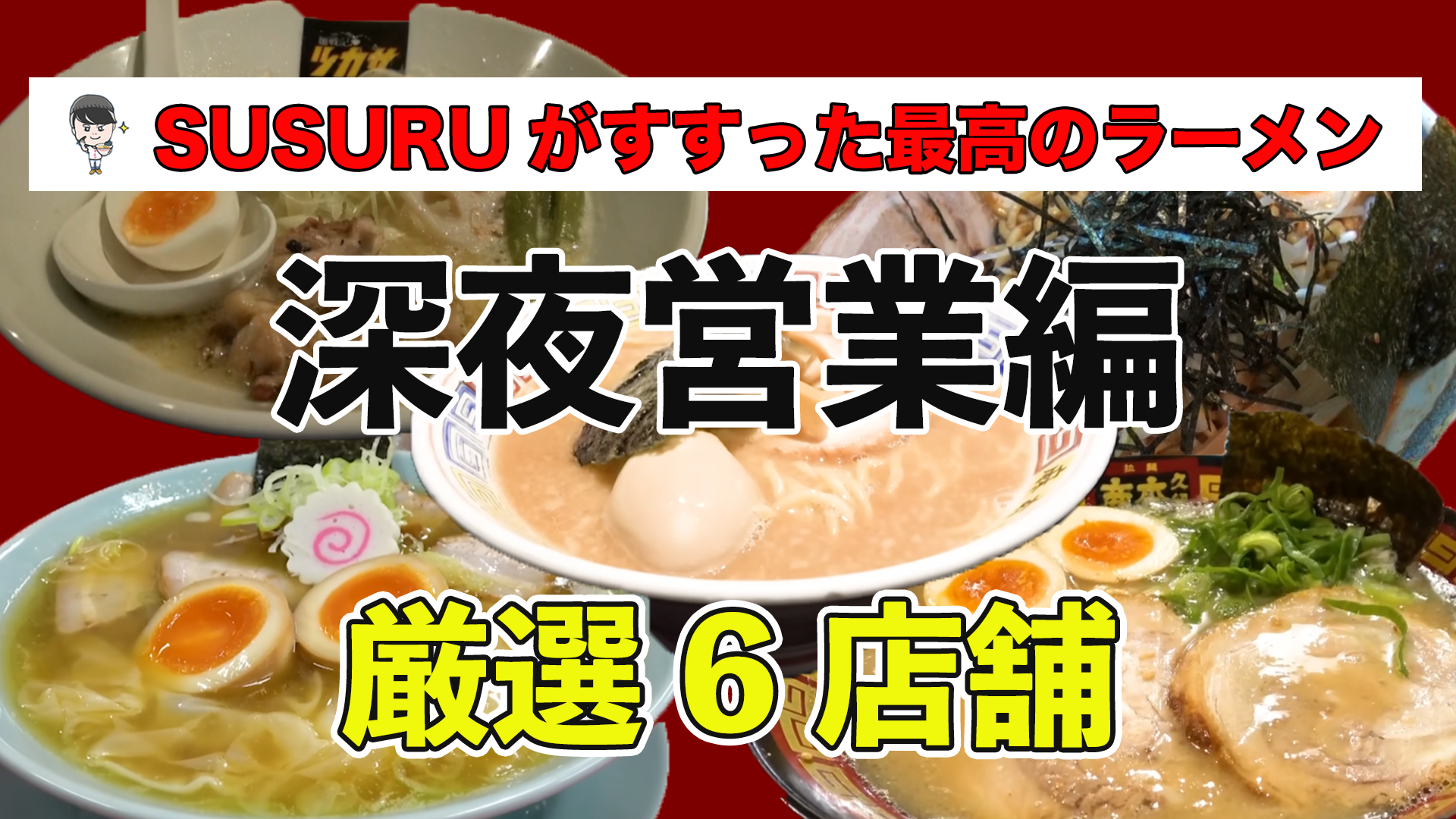 深夜 営業 ラーメン