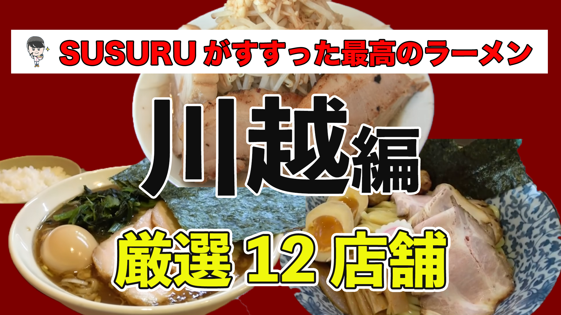 川越 ラーメン