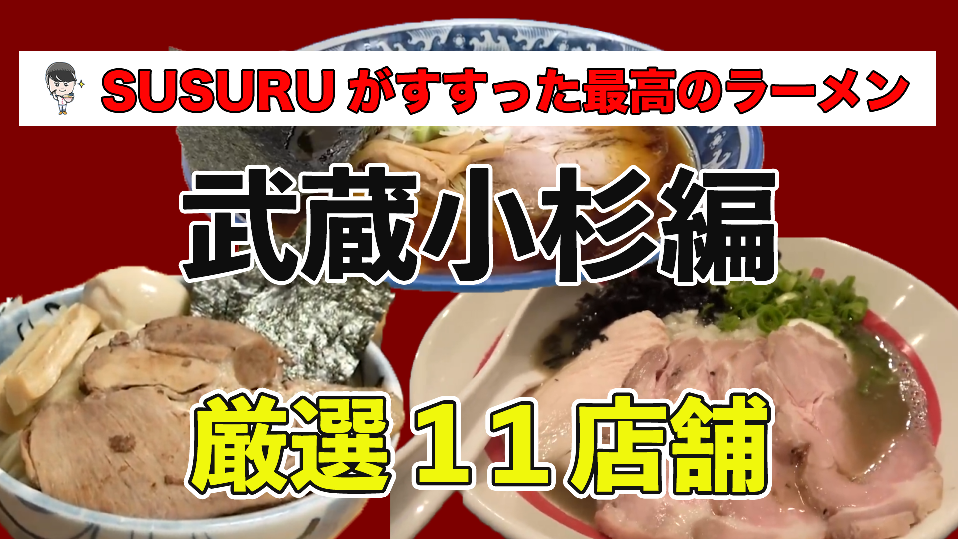 武蔵 小杉 ラーメン