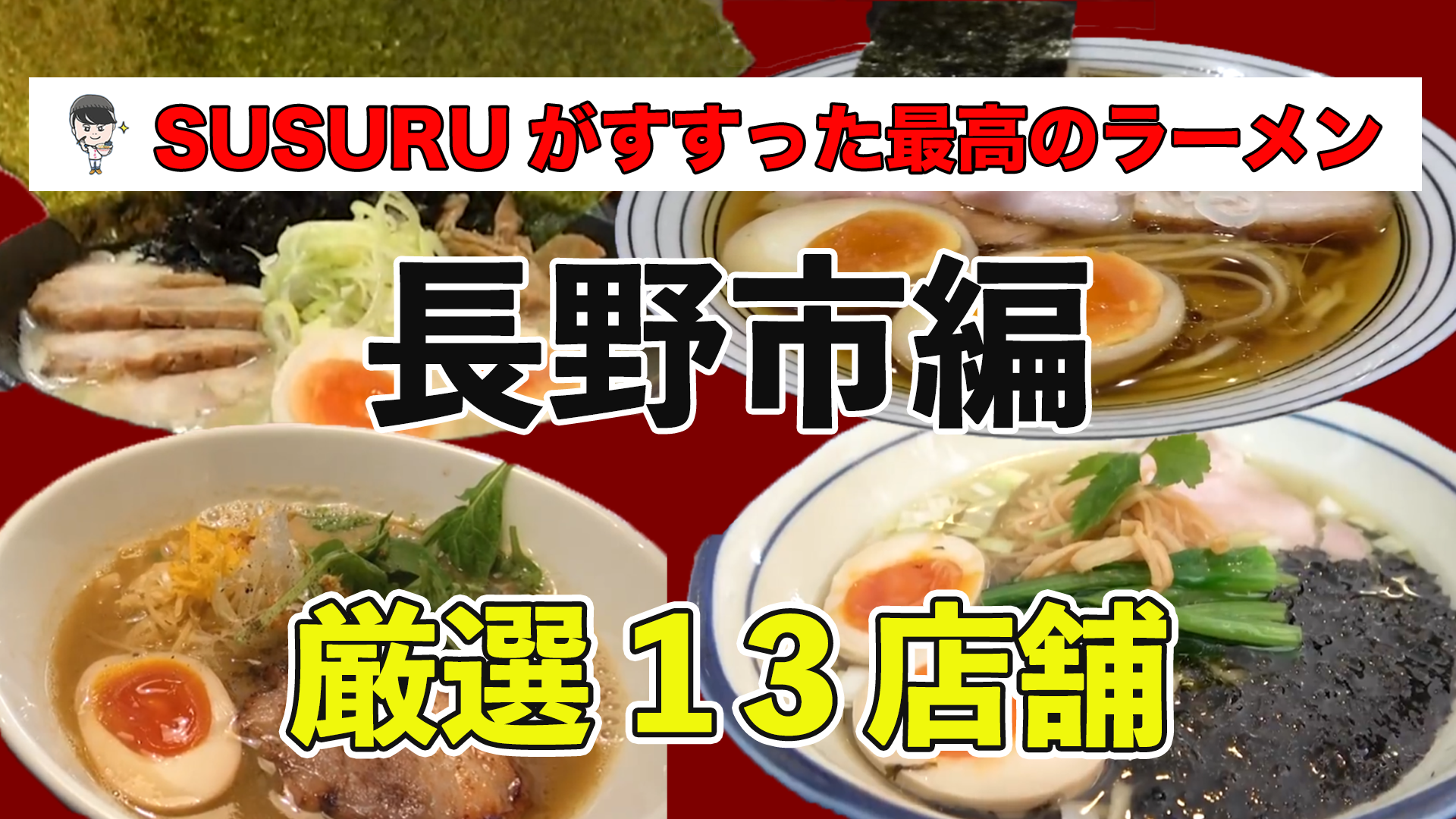 長野市編】毎日ラーメン男SUSURUが行った！最上級に美味しいオススメのラーメン店13選！ – SUSURU WEB.