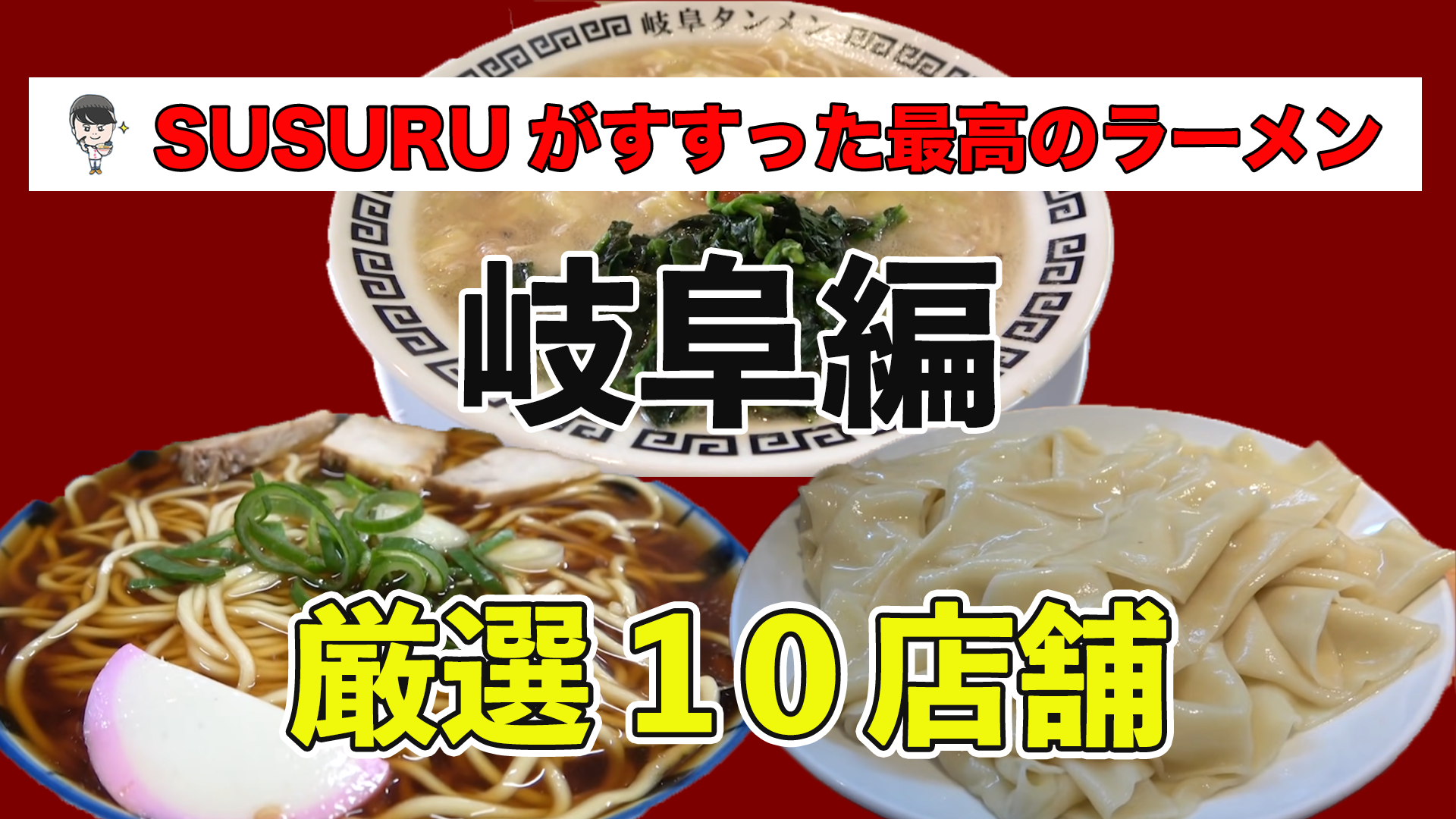 岐阜 県 ラーメン