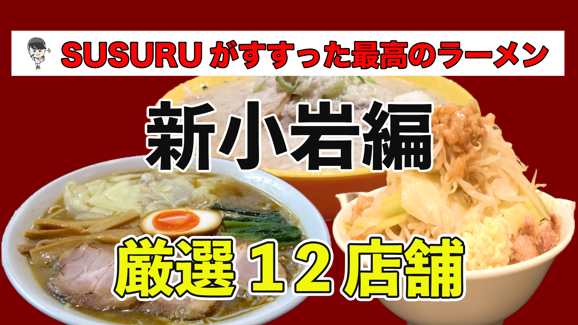 新小岩 ラーメン
