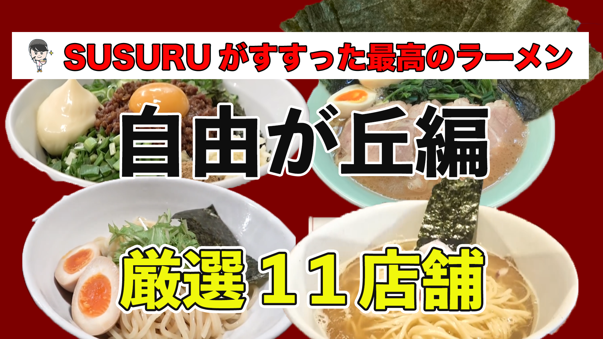 自由が丘 ラーメン