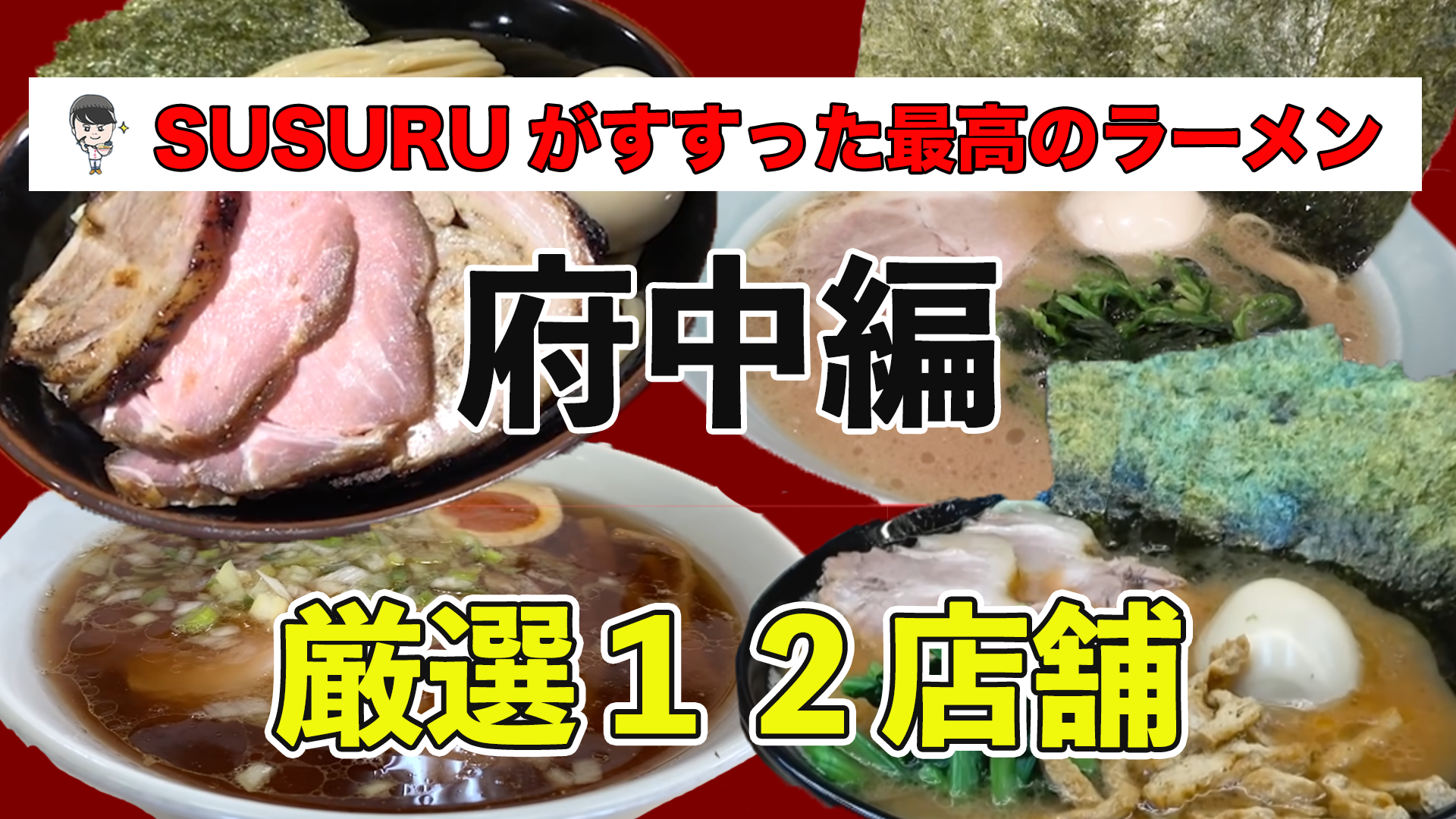 府中 ラーメン