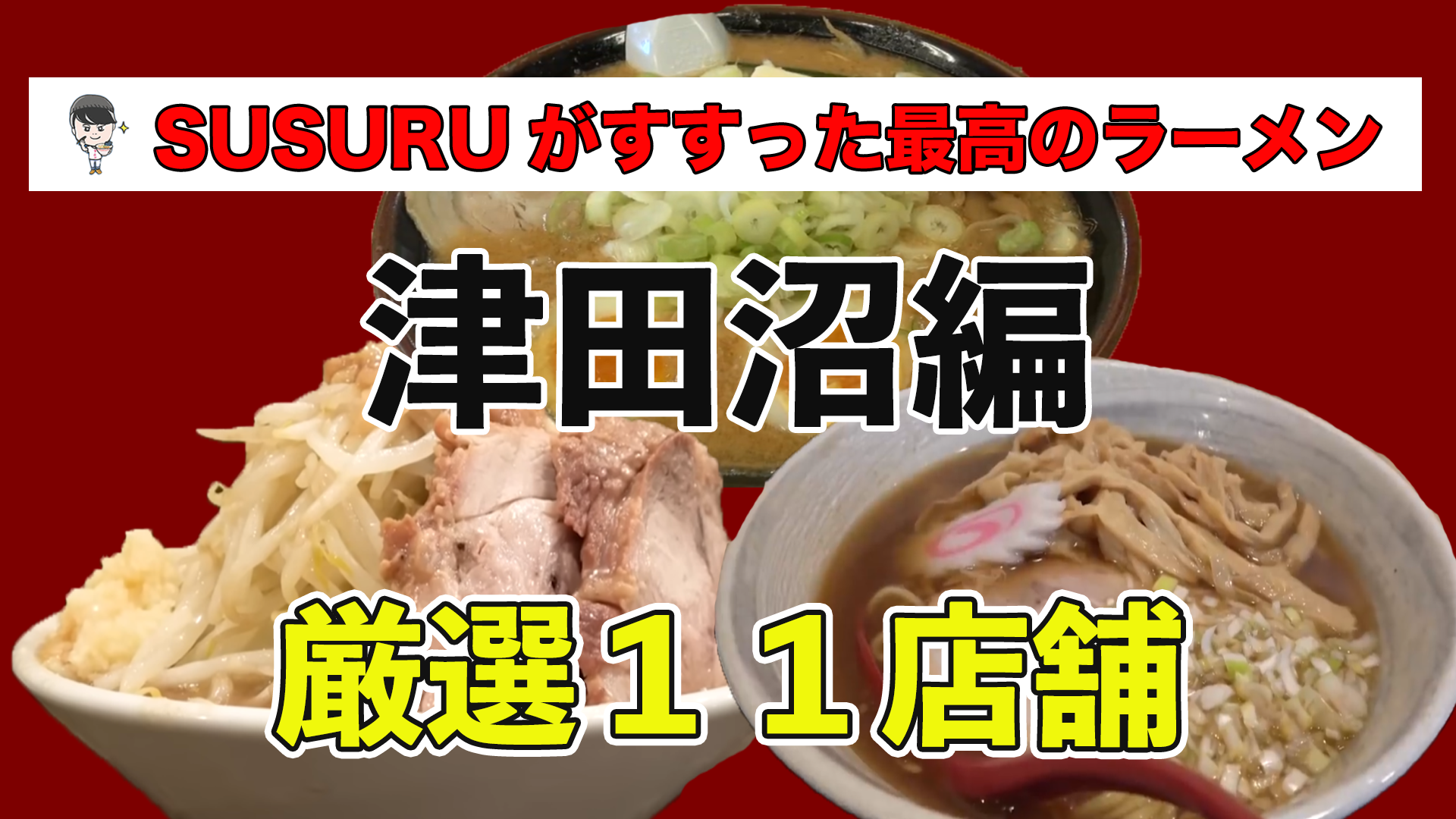 津田沼 駅 ラーメン