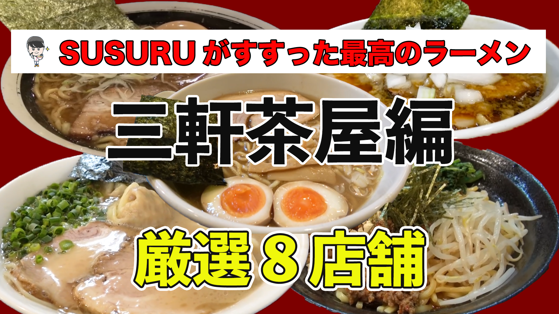 世田谷 区 ラーメン