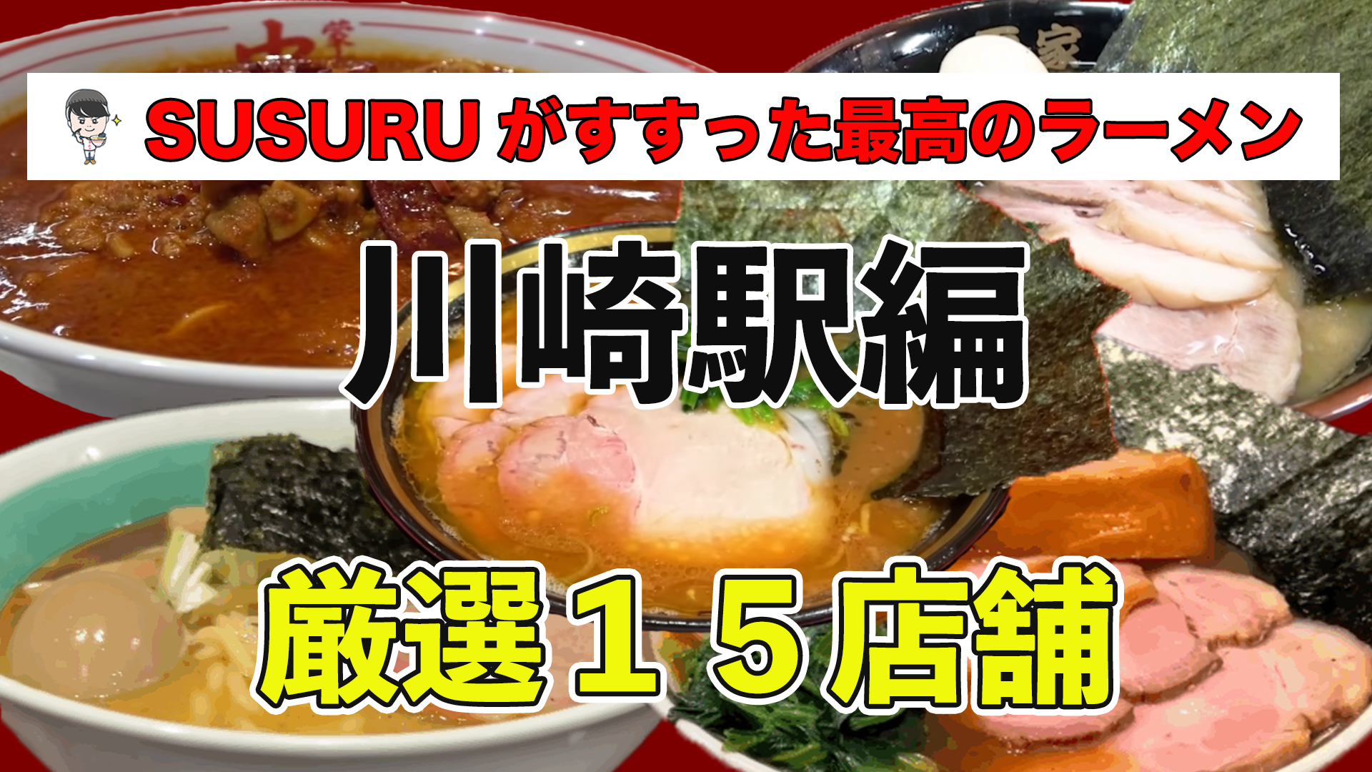 川崎 駅 ラーメン おすすめ