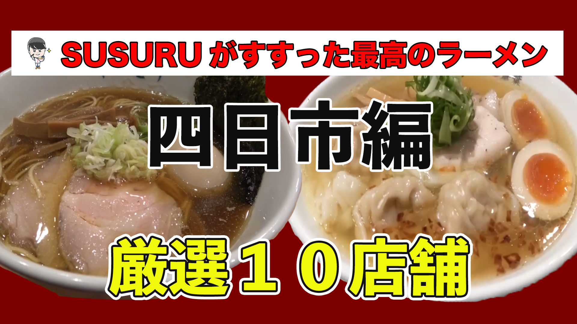 四日市 ラーメン