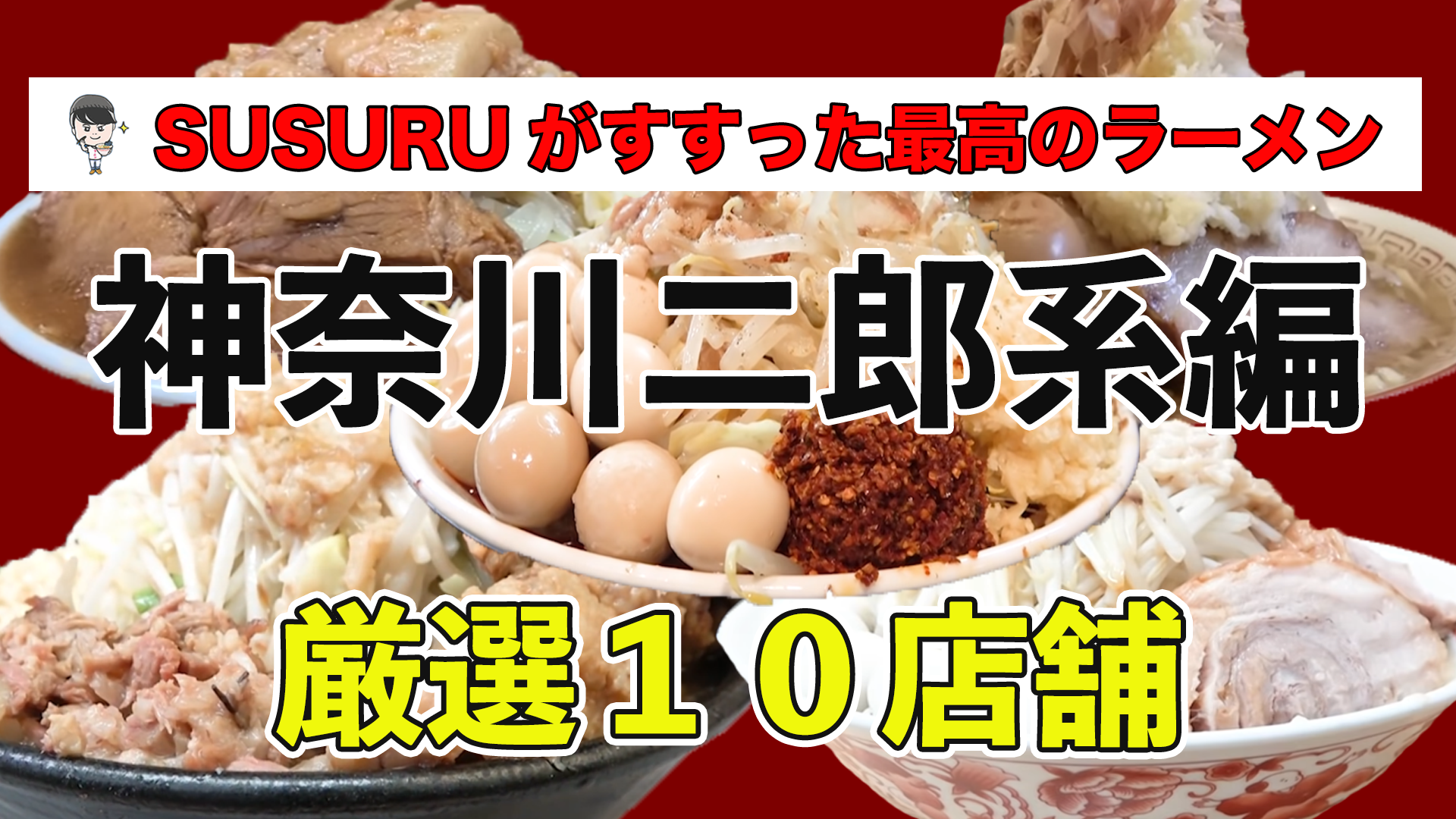 神奈川県二郎系】毎日ラーメン男SUSURUが行った!最上級に美味しい ...