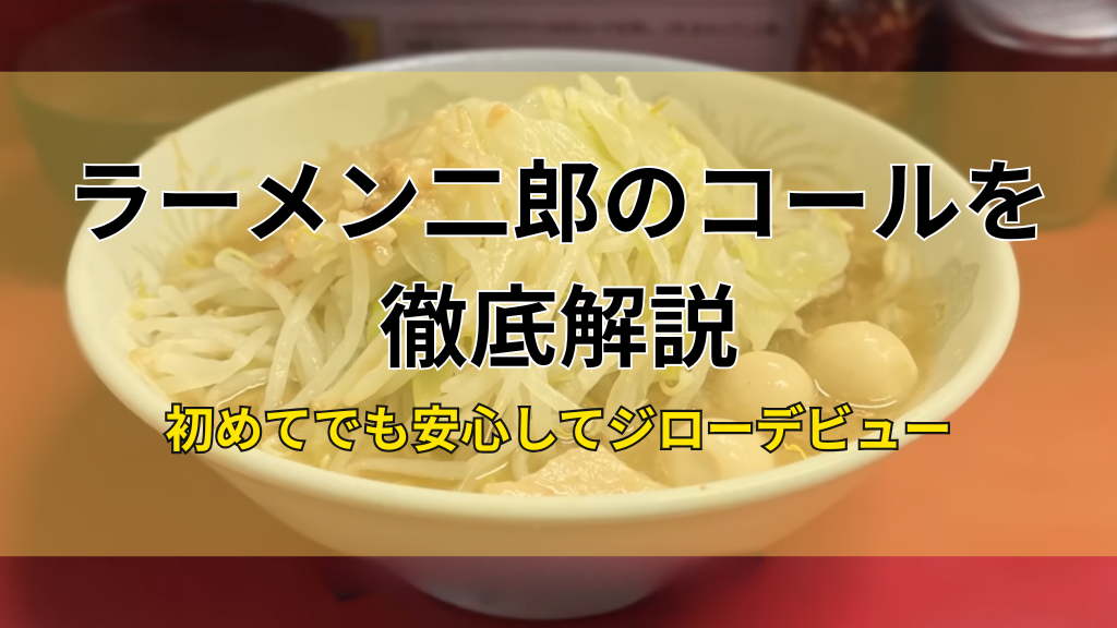 初心者向け】ラーメン二郎のコール(頼み方)を徹底解説!初めてでも ...