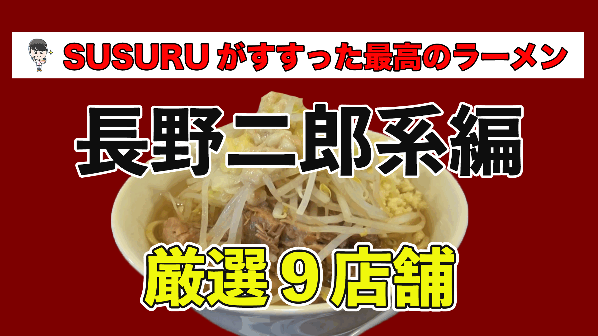 長野二郎系編】毎日ラーメン男SUSURUが行った！最上級に美味しいオススメの二郎系ラーメン店9選！ – SUSURU WEB.