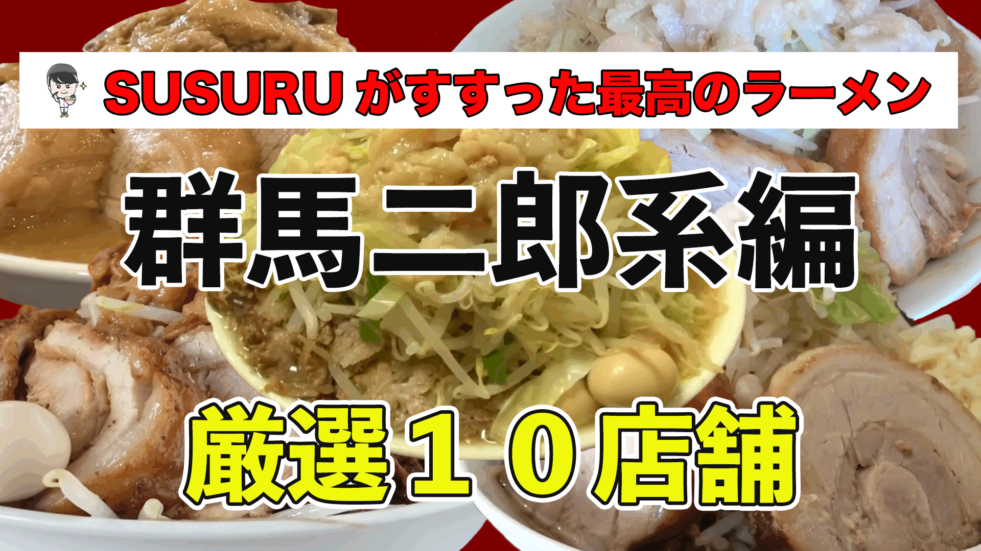 群馬 二郎 系