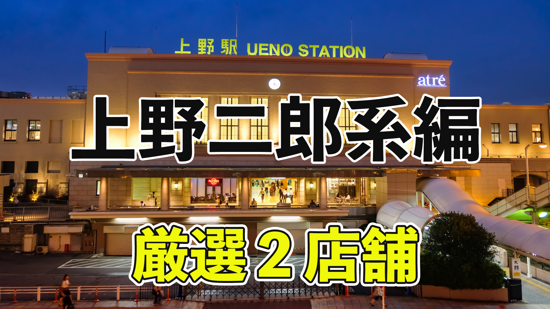 上野 二郎 系