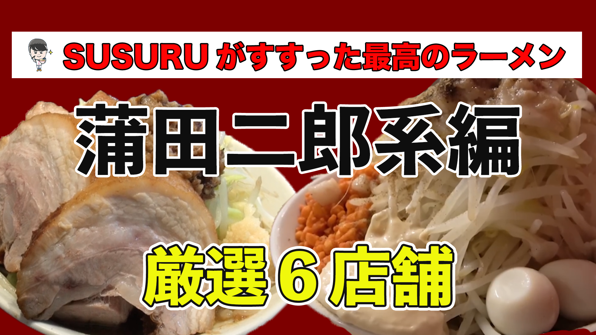 蒲田 二郎 系